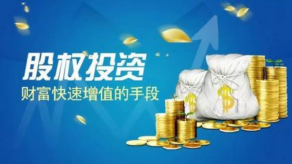股權(quán)投資——真正的價(jià)值投資，未來(lái)十年不可錯(cuò)過(guò)的資本前沿