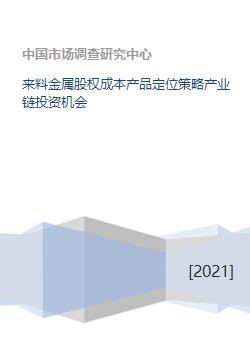 來(lái)料金屬產(chǎn)業(yè)鏈股權(quán)投資 成本控制、產(chǎn)品定位與策略解析